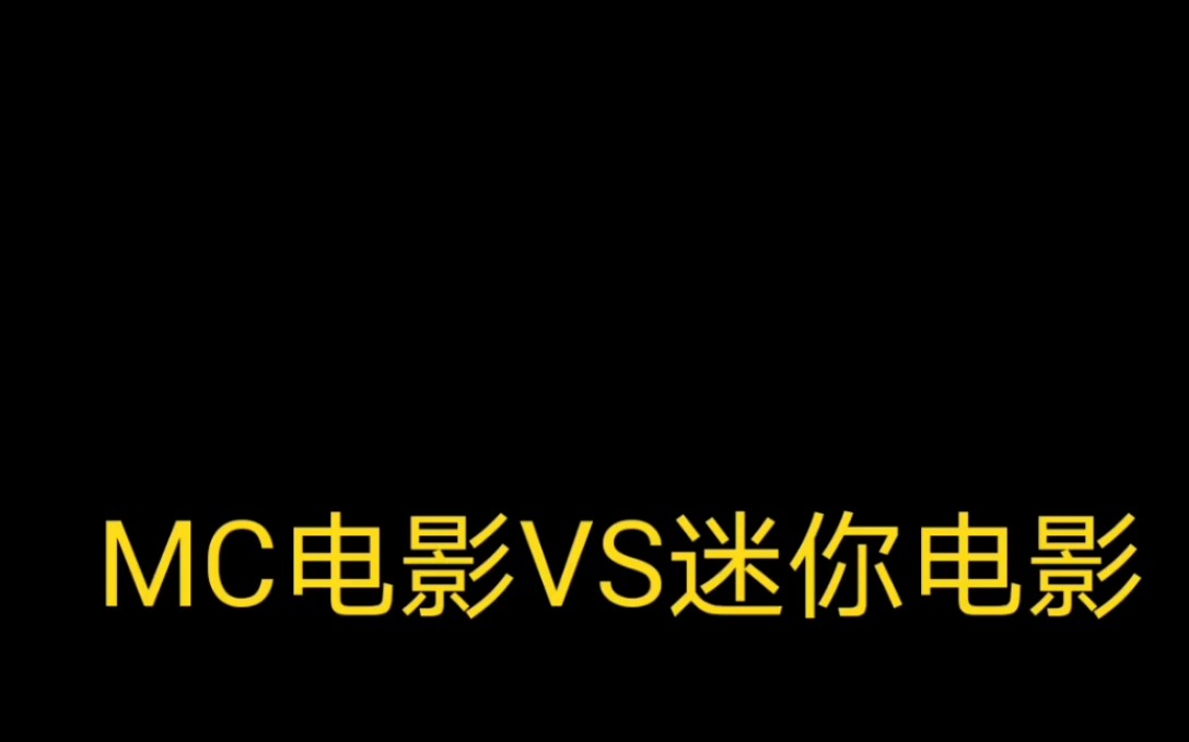 MC电影VS迷你电影