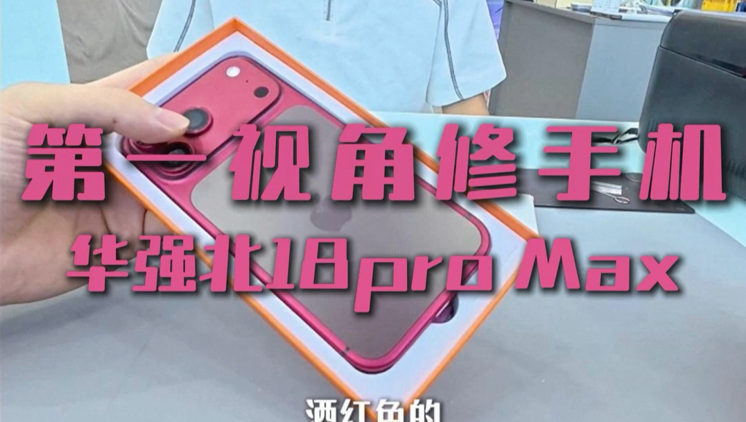 第一视角修手机，提前3个月用上18promax