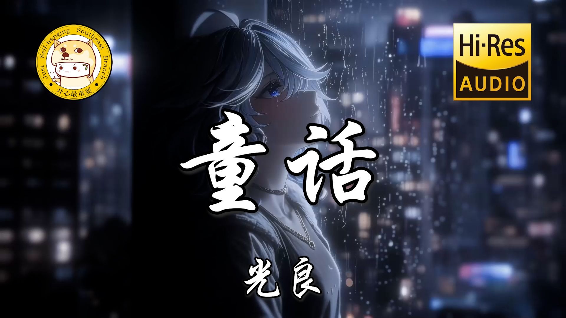 【Hi-Res无损】光良-童话「我愿变成童话里 你爱的那个天使」动态歌词