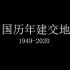 【历史地图】【国旗地图】 风云七十年  新中国历年邦交国变化