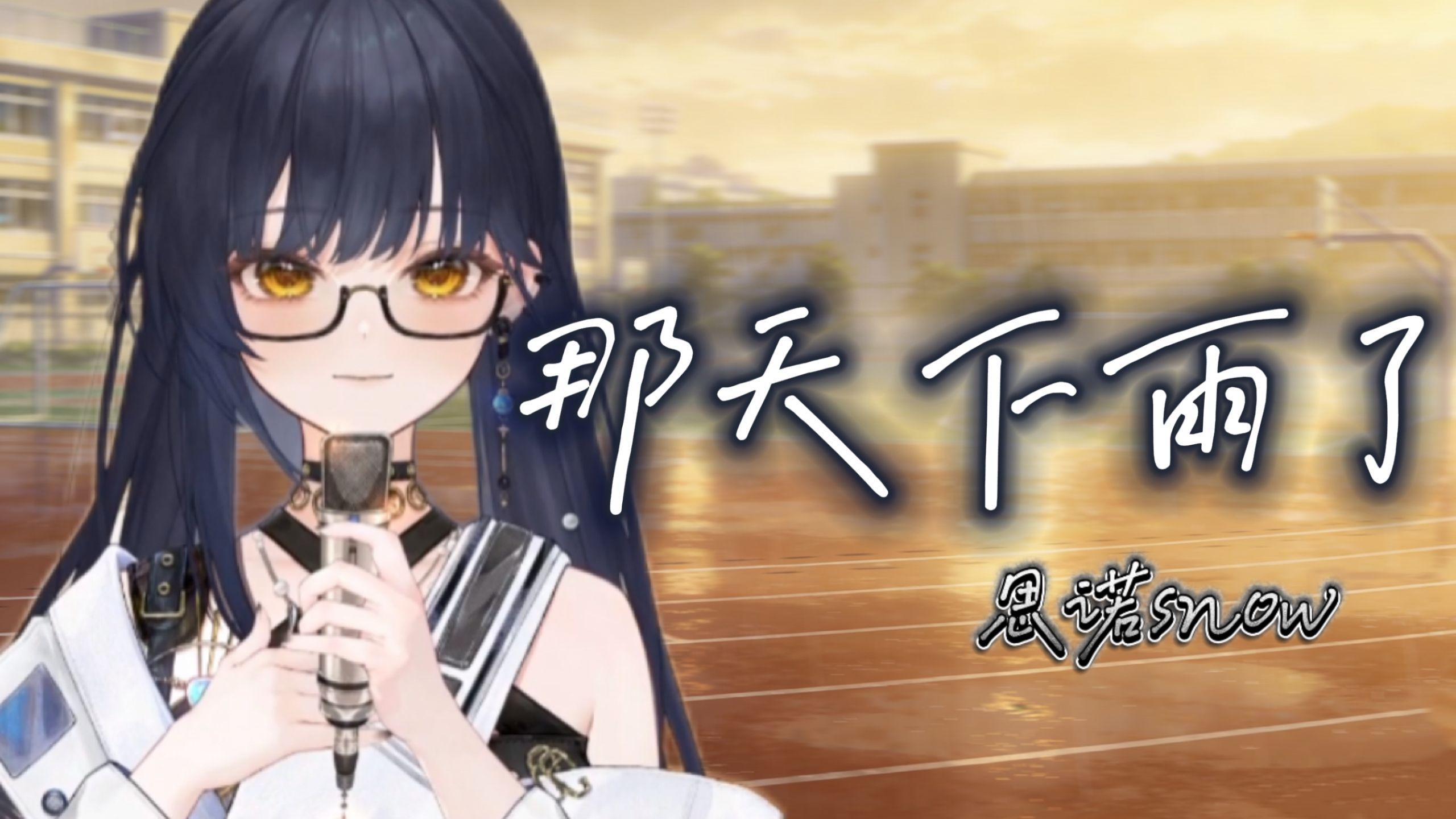 周杰伦新歌『那天下雨了』“我应该对你唱着晴天~”【翻唱】