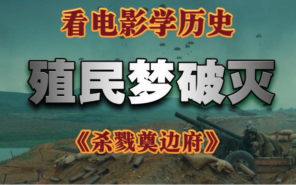(7)看电影学历史《杀戮奠边府》