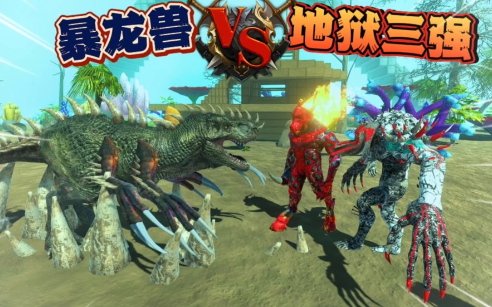 暴龙兽vs地狱三强,动物战争模拟.