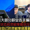 【夜莲】来福谈大部分职业选手偏向换成低敏：选手状态和灵敏度高低没关系，适合你自己的灵敏度就是最好的_电子竞技热门视频