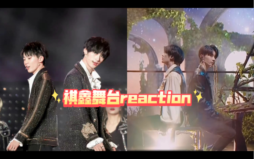 【祺鑫舞台reaction】祺鑫强强联手|表现力情感投入upup《爱》就是