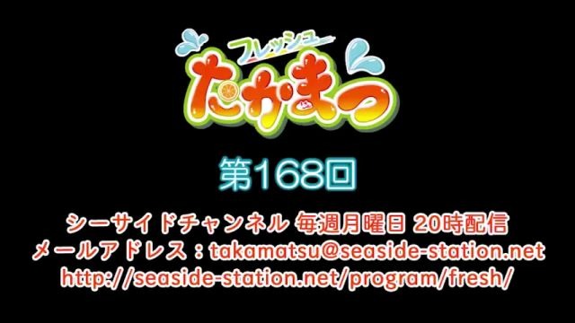 【高田忧希&松田飒水】新鲜takamatsu 第168回放送（2020.08.24）