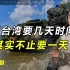 印媒称解放军可以在100天内解放台湾！校尉：24小时占领不太现实