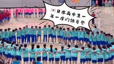 <em class="keyword">日本高中</em>生一年一度的体育祭！