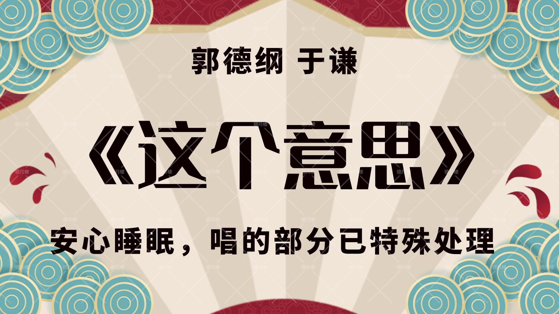 【经典相声 郭德纲于谦】这个意思