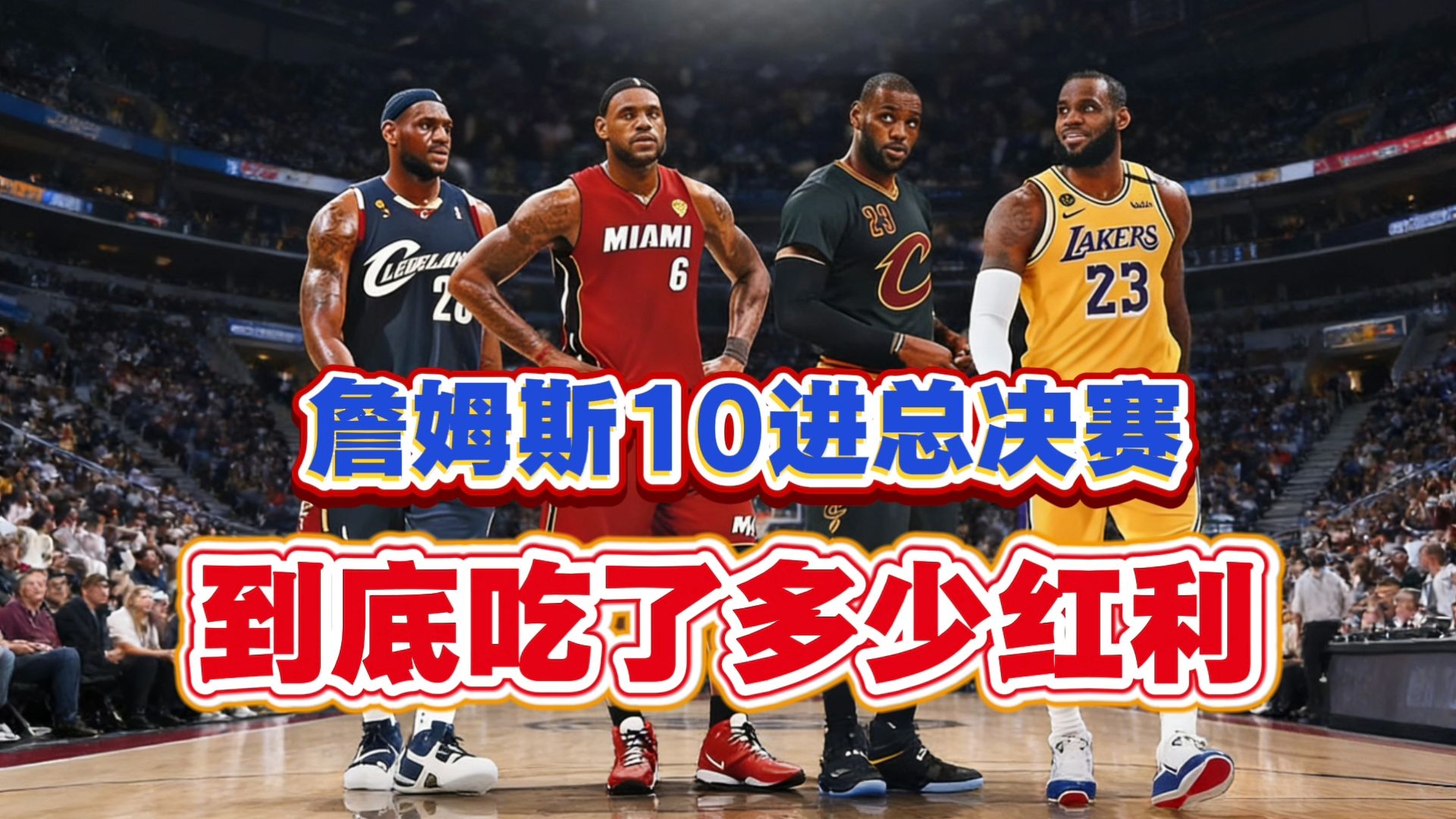 【反摊风暴】詹姆斯10进总决赛到底吃了多少红利？？？