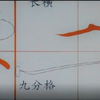 瘦金体硬笔基本笔画42种