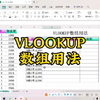 VLOOKUP数组用法