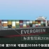 中国台湾巨轮苏伊士运河搁浅 为何会“堵死”世界经济？