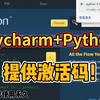 【2025】超详细Python安装教程+PyCharm安装激活教程，Python下载安装教程，一键激活，永久使用，附激活码+安装包，Python怎么安装