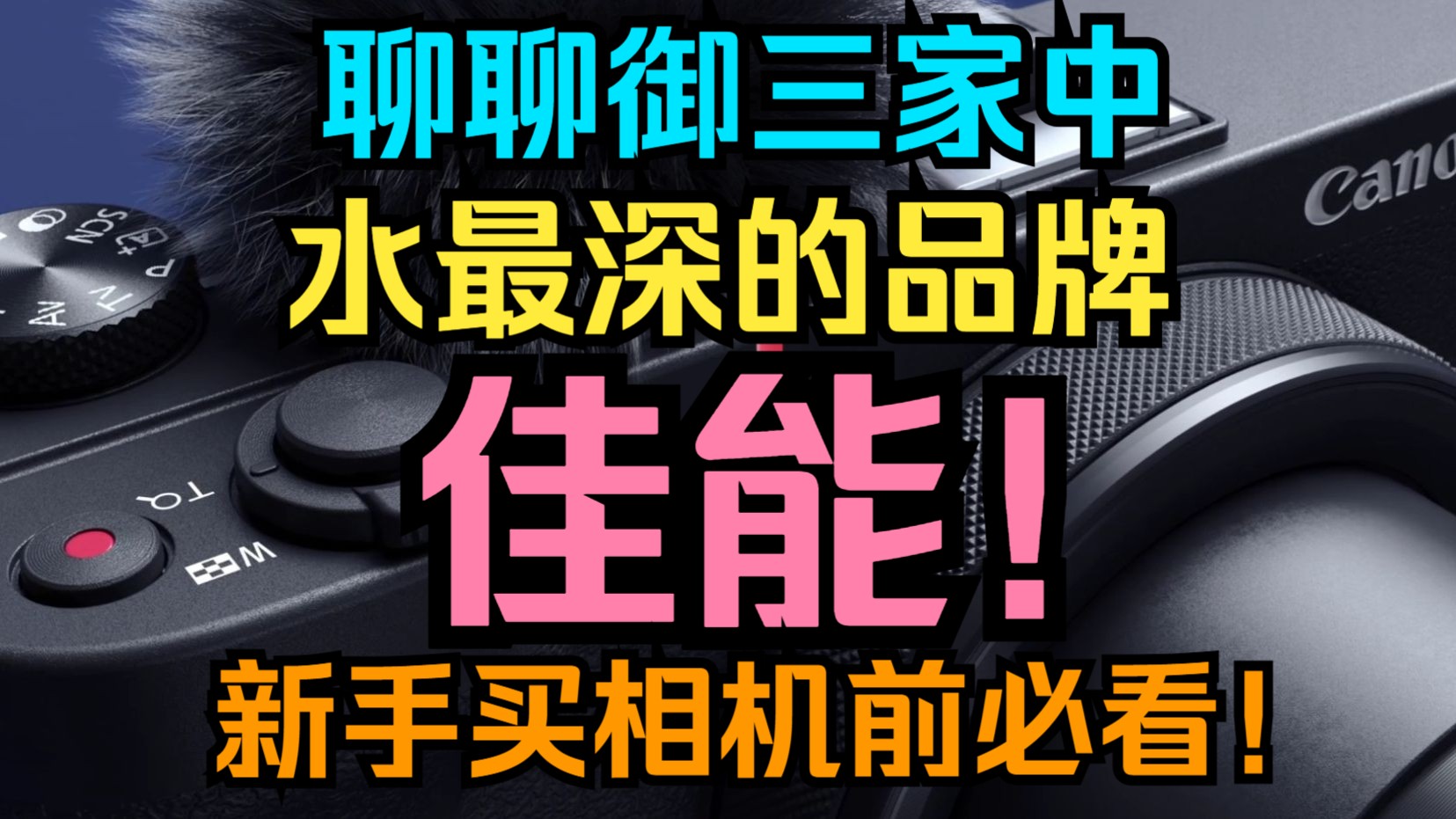 佳能的水太深，你把握不住！通俗易懂的告诉你新手到底能不能玩佳能！买相机前必看！
