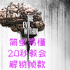 恶灵附身 解锁帧数教程_教学