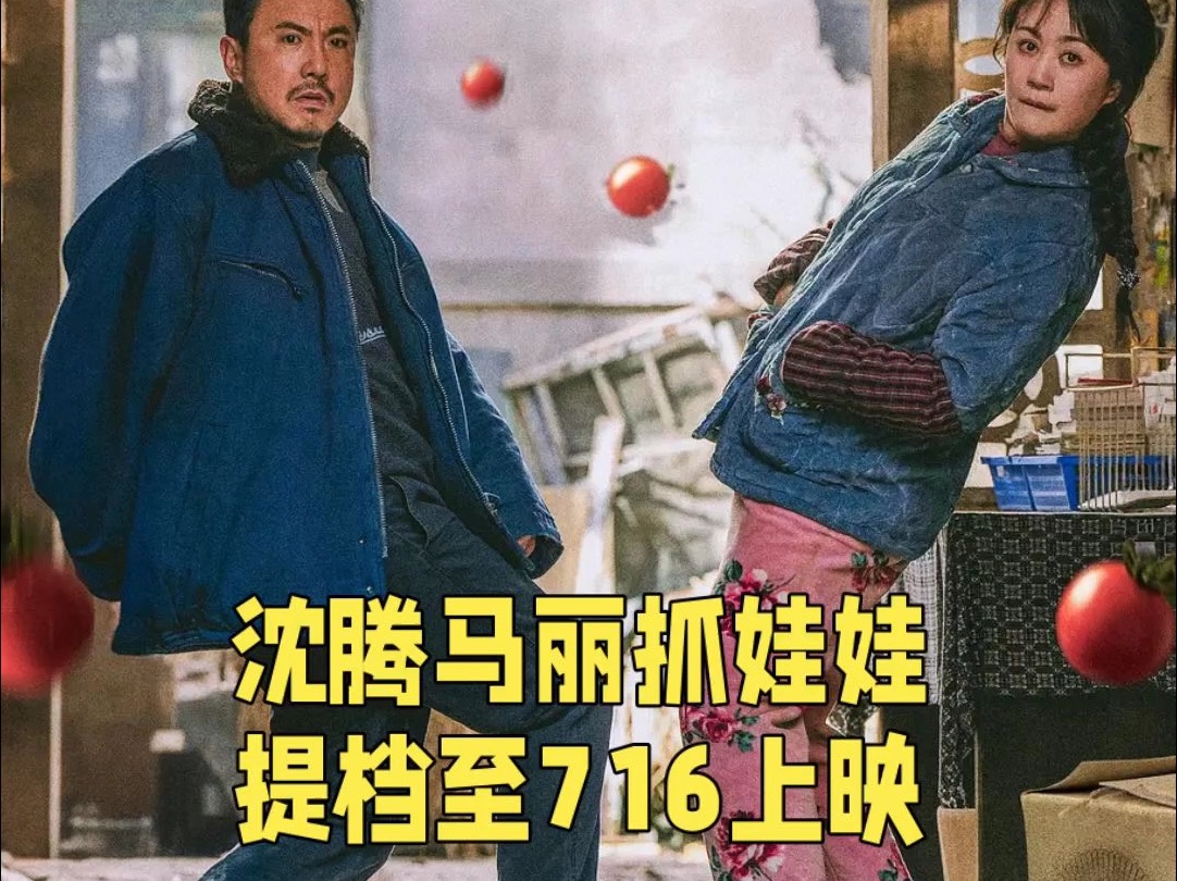 好消息啊!沈腾马丽领衔主演的电影#抓娃娃 提档至7月16日全国上映.#沈腾 #沈腾马丽 #电影抓娃娃 #闫非彭大魔哔哩哔哩bilibili