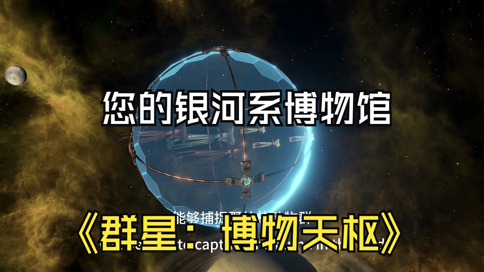 【国语】《群星：博物天枢》关于太空动物的驯化 | Stellaris：Grand Archive 故事包DLC