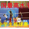 全国最高水平的中学排球赛！身体素质太强了吧