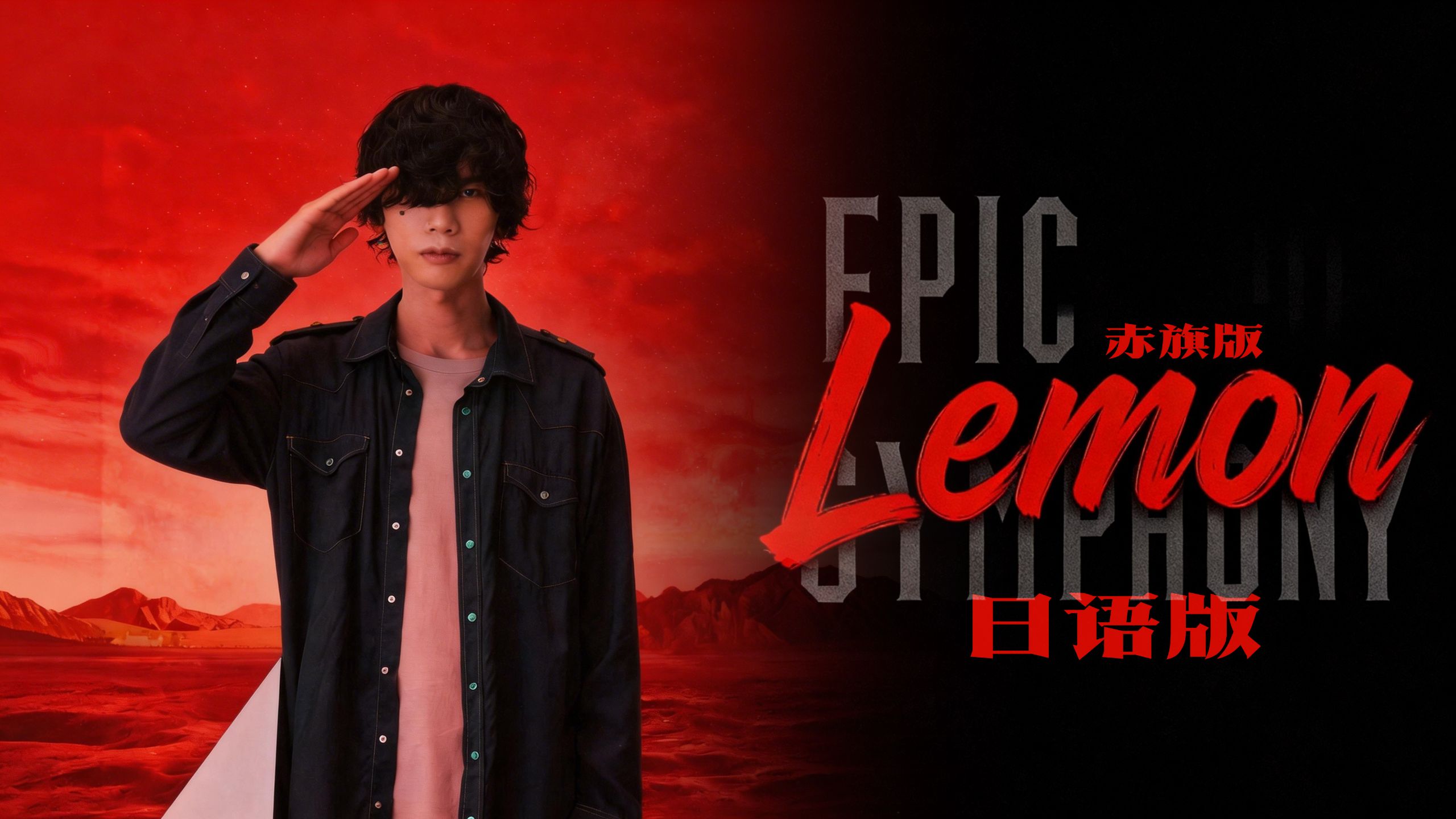 【日文版】《Lemon》赤旗版——Epic Symphony Cover