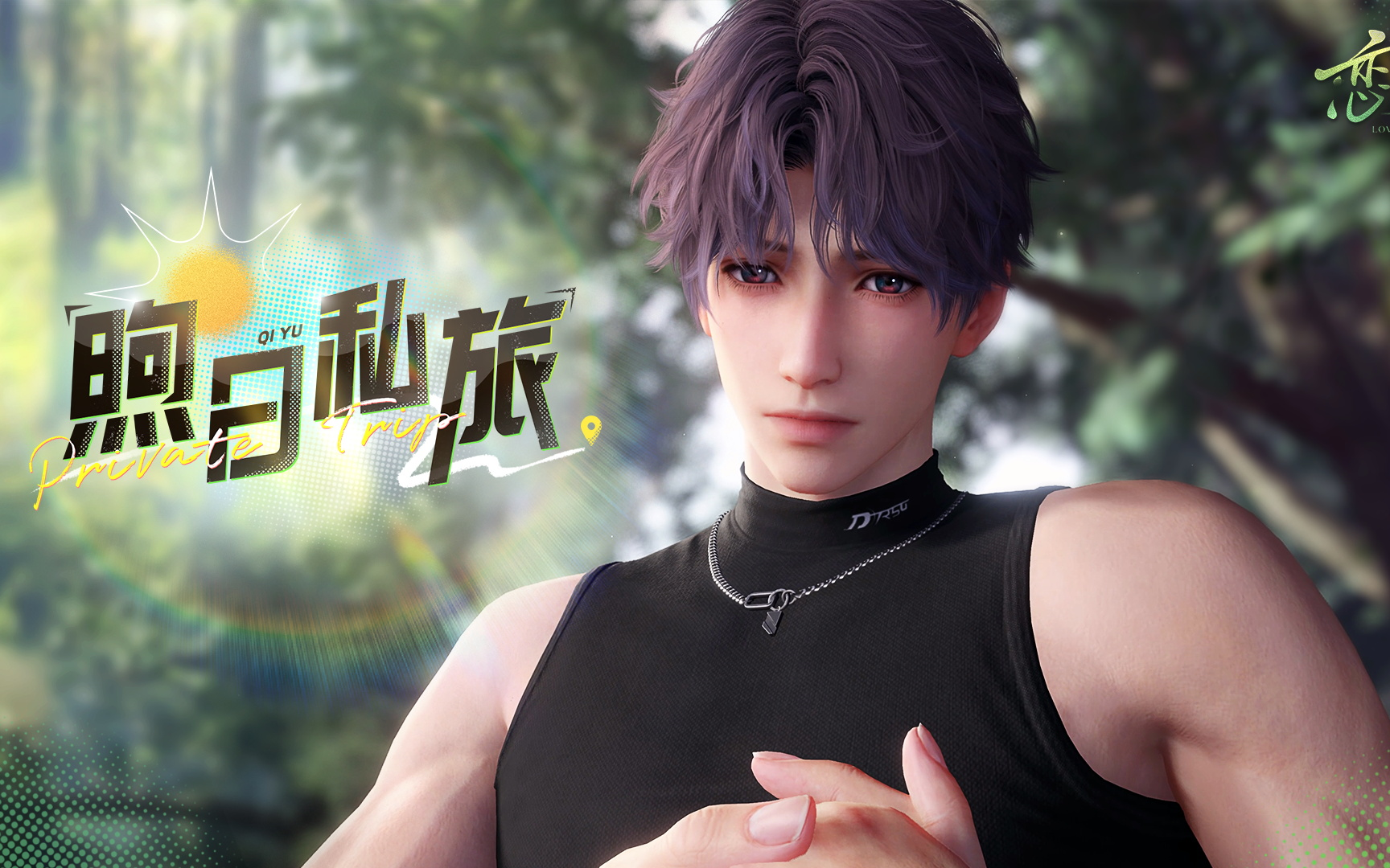 断断续续的喘息自身后传来，快拉他一把——「祁煜·煦日私旅」PV公开