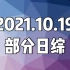 20211019(火) 日综