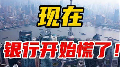 现在，银行开始慌了！