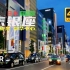 【4K 超清】日本 2021 步行实拍 东京街景 中央区 东银座-日比谷