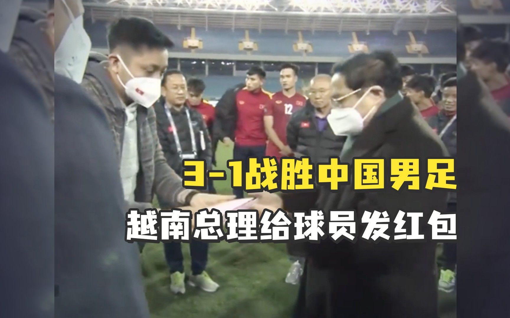越南3-1战胜中国男足后，越总理当场给球员发红包