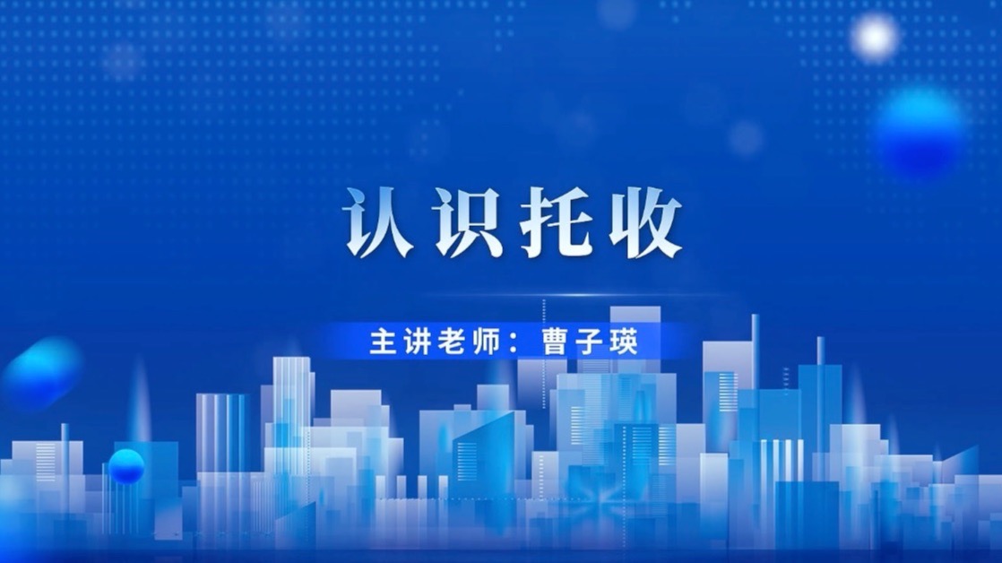 3.2.1 认识托收