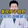 发现孩子自慰，家长的正确做法