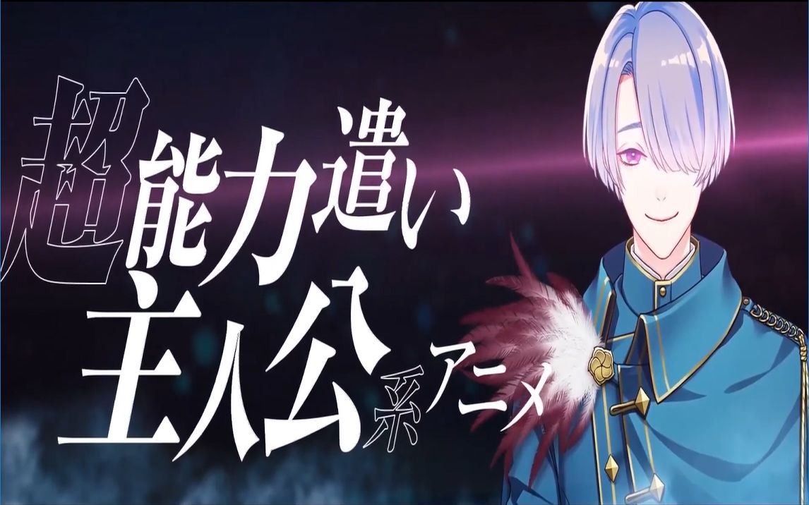 【熟肉】超能力动画主题曲~弦月作词~【歌词人狼游戏剪辑】