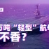 亚洲特快：美国为何考虑抄袭对手的常规航母？