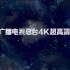 CCTV4K导视—4K投稿测试