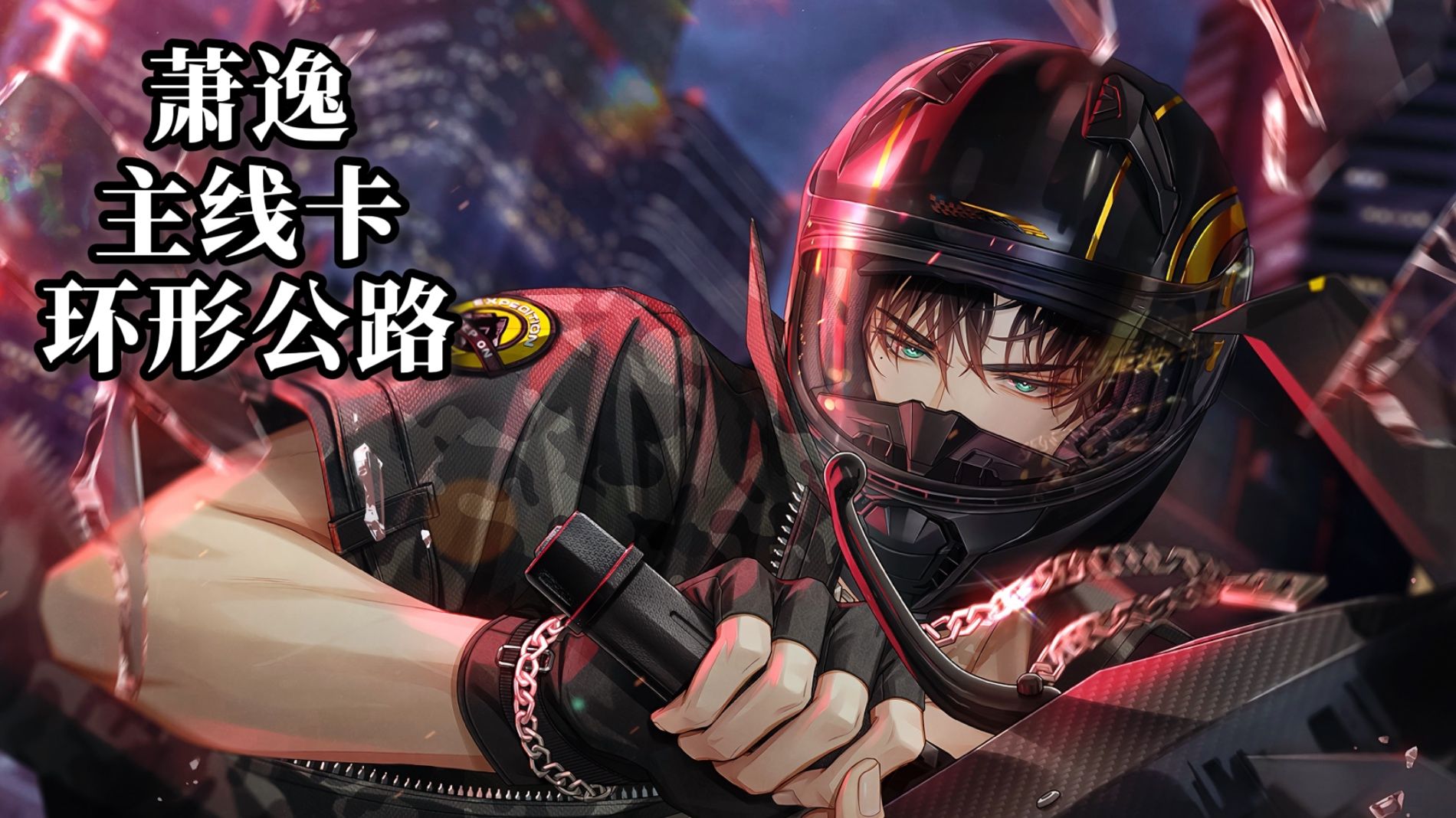 萧逸·环形公路 主线卡 全剧情