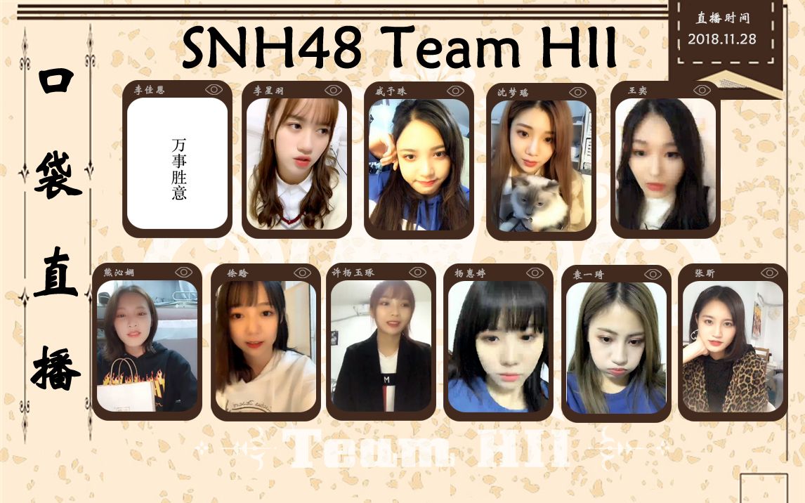 【snh48】181128 team hii 口袋直播【李佳恩,李星羽,戚予珠,沈梦瑶