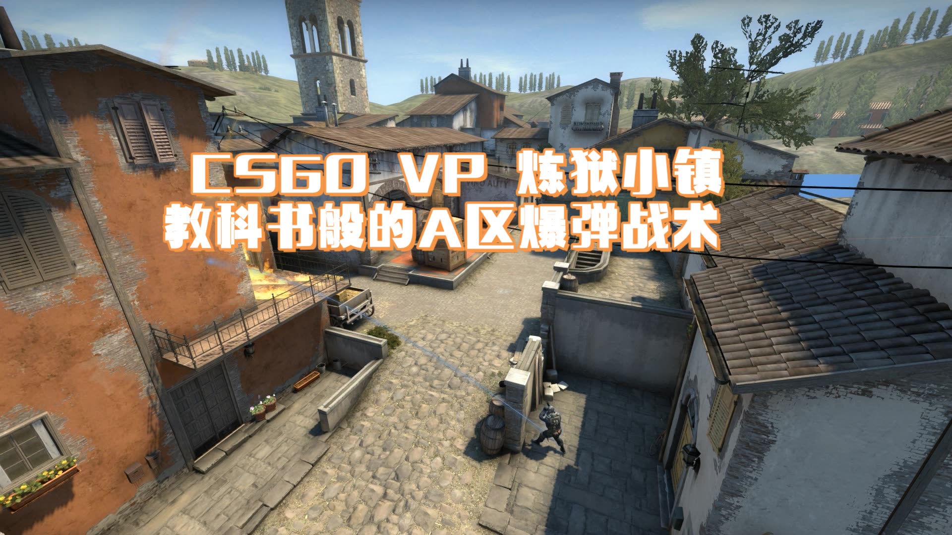 csgo vp 炼狱小镇 教科书般的a区爆弹战术