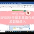 SPSS软件基本界面介绍