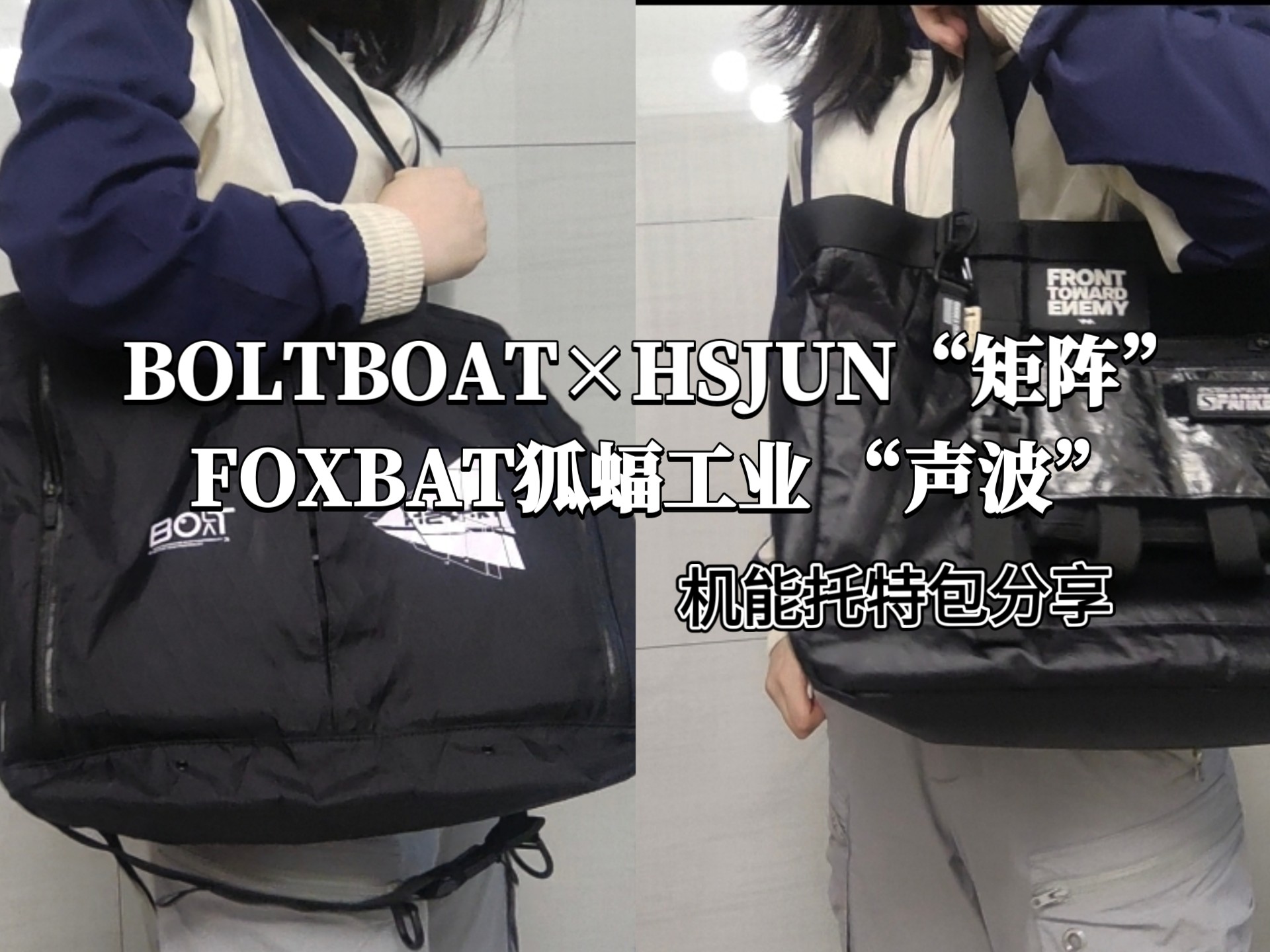 【分享】哪款机能托特包更适合你？BOLTBOAT×HSJUN“矩阵”托特包/FOXBAT狐蝠工业“声波”托特包