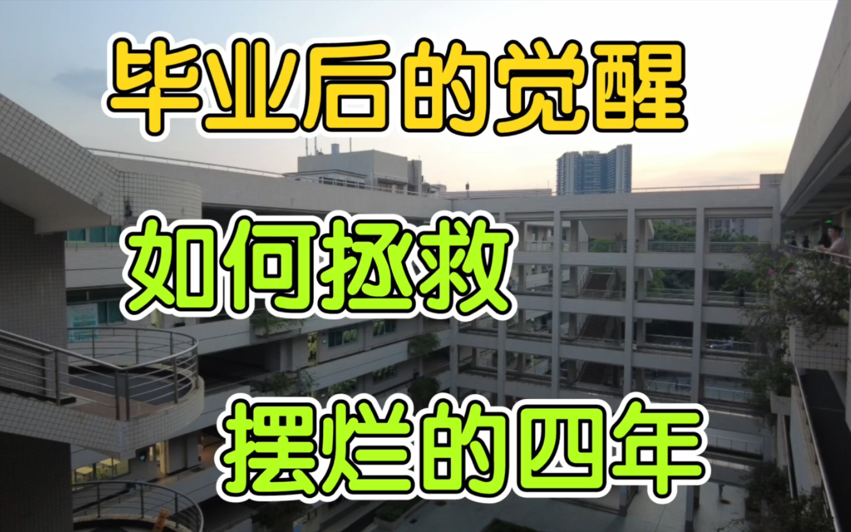 大学四年摆烂,不配拥有觉醒后的人生?哔哩哔哩bilibili