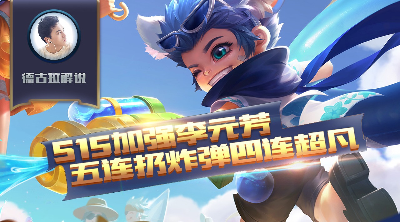 王者荣耀德古拉解说:S15加强李元芳打野被动