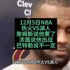 12月5日NBA热火VS湖人，且听热热的火烧湖人