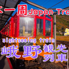嵯峨野観光列車Sagano sightseeing train——日本一周京都红叶季小火车
