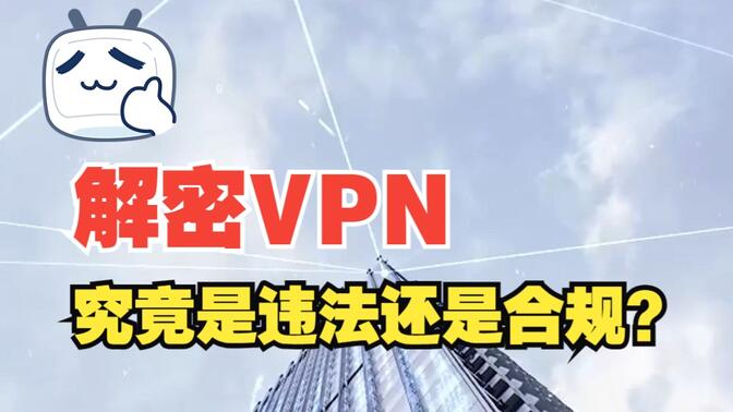 解密VPN：究竟是违法还是合规？