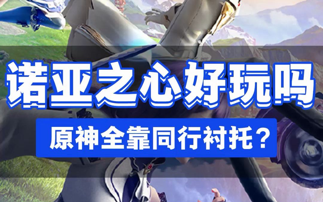诺亚之心好玩吗网友神评论原神全靠同行衬托