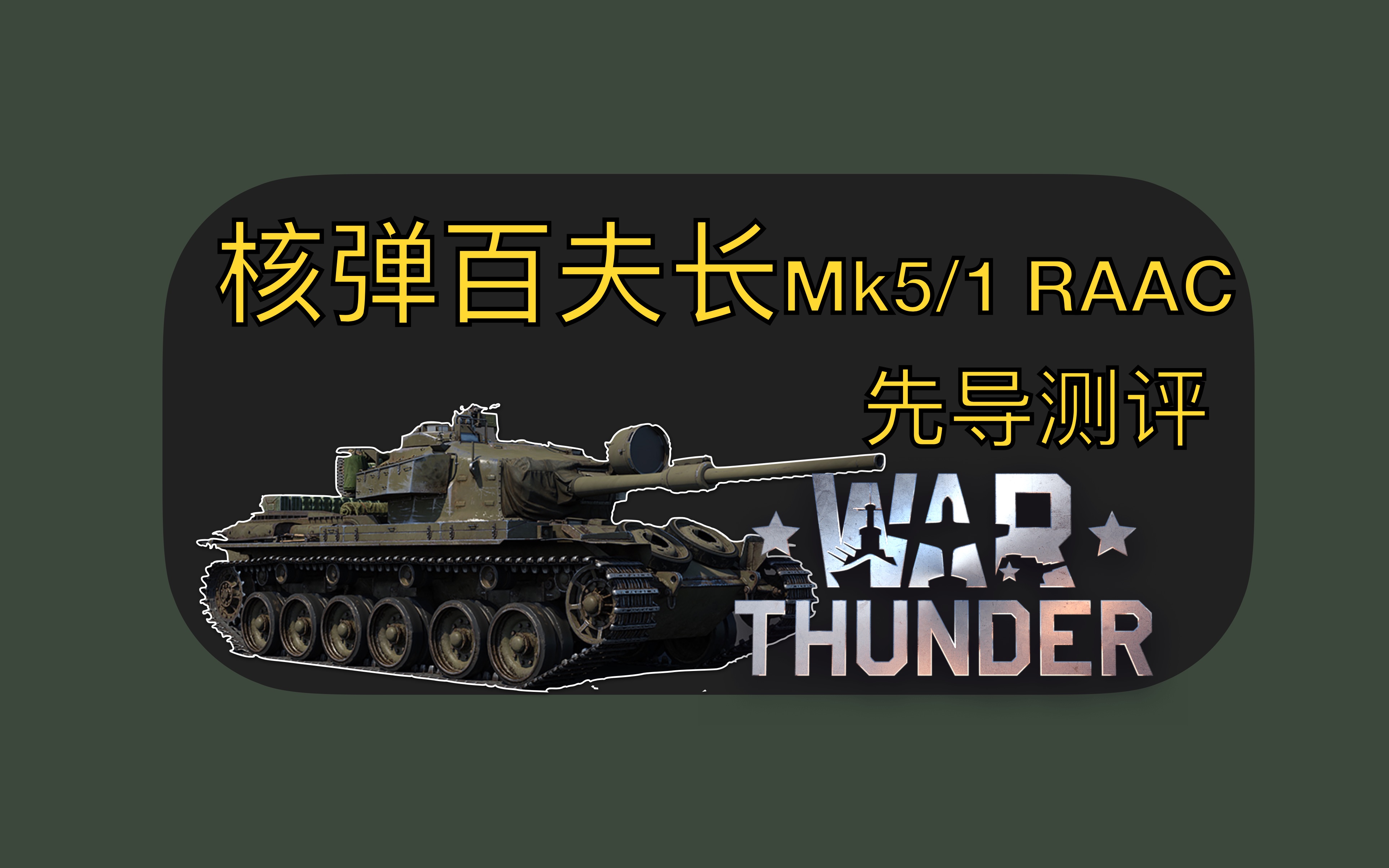 【战争雷霆】通行证奖励:英系核弹百夫长mk5/1 raac先导试驾测评