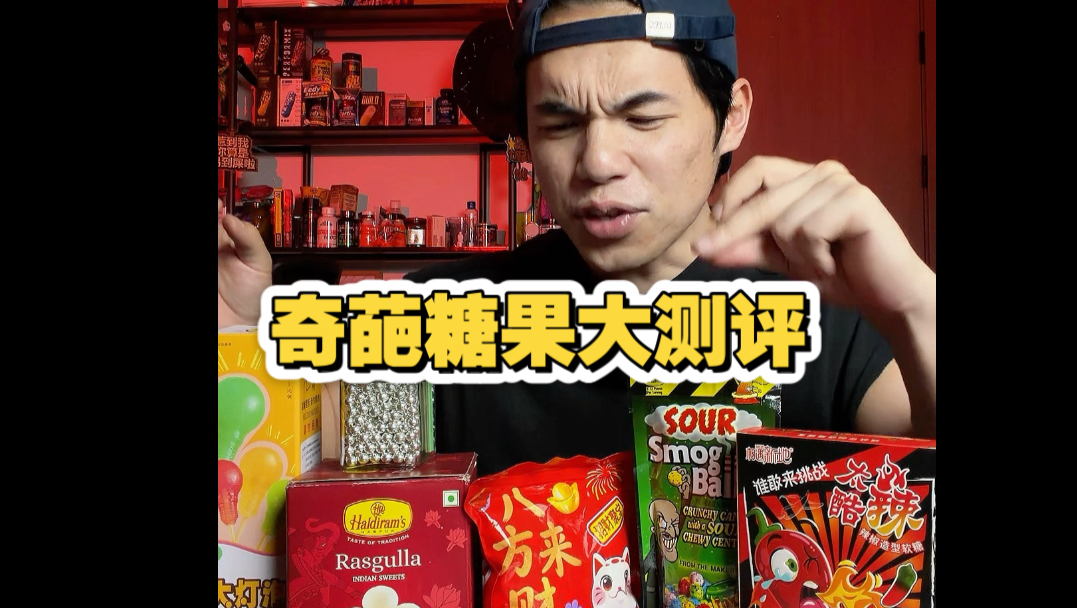 奇葩糖果大测评