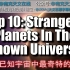 【TOP10 】冷知识！十大宇宙中最奇特行星排行榜