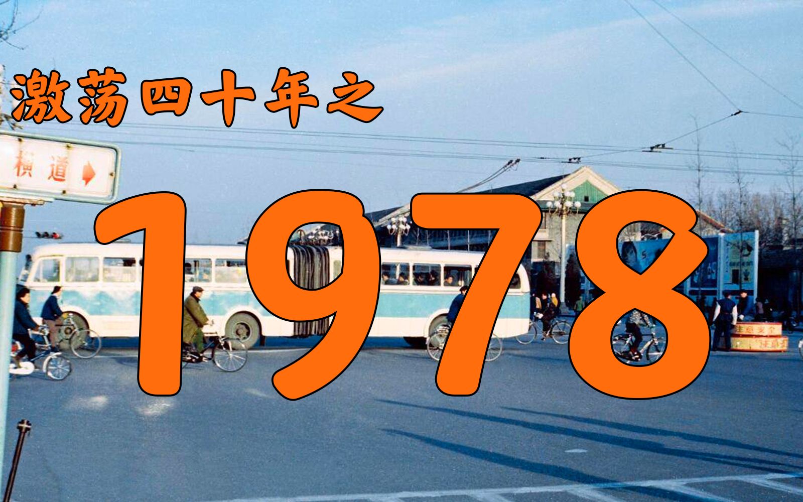 1978年的中国发生了什么？【激荡四十年·1978】
