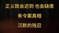 正义既会迟到 也会缺席 朱令案真相 沉默的残忍哔哩哔哩bilibili